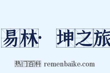易林·坤之旅是什么意思的图片
